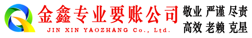 招远金鑫要账公司